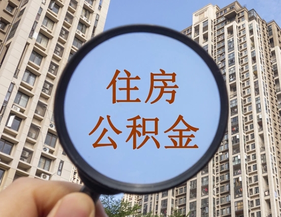 佳木斯封存公积金取流程（封存 公积金 提取）